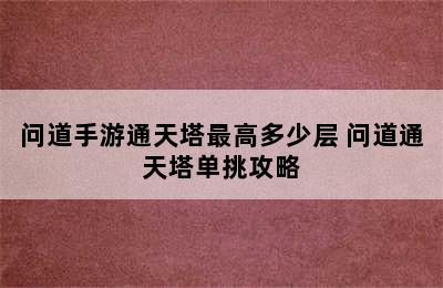 问道手游通天塔最高多少层 问道通天塔单挑攻略